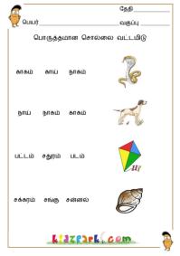 Tamil Words Worksheets,Play School Activity Sheets,Tamil Teachers Resources